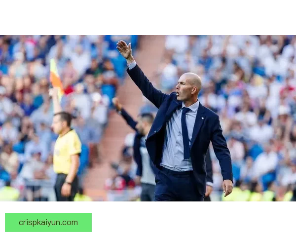 齐达内执教弱点暴露：球队战术调整亟需改进，状态回暖值得关注